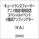 ハピネット|Happinet キュートランスフォーマー アニメ放送1周年記念スペシャルイベント@舞浜アンフィシアター 【DVD】 【代金引換配送不可】