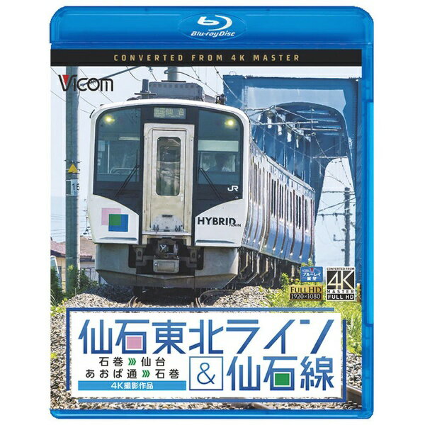 石巻を出た上り快速列車は夏の仙石線を快走してゆく。車両はハイブリッド車独特の駆動音を響かせ走るHB-E210系気動車。鳴瀬川を渡ると東日本大震災後、高台に移転した区間が見受けられる。高城町を出て東北本線が近づくと列車は非電化の接続線に分岐し、東北本線に入ってゆく。2015年より新たに運転経路となった仙石東北ラインである。東北本線に入ると駅間距離もぐっと開き、各駅に停車しつつも高速で走行を進める。やがて列車は利府支線や東北新幹線、車両基地、仙山線を見て仙台駅にすべり込む。仙石線の出発地は地下のあおば通駅。車両はもと山手線で活躍した205系3100番台。3キロほど仙台市内の地下を進み、陸前原ノ町駅を出ると列車は地上へ。高城町の手前で接続線が合流するまでは205系の独壇場となり、また同区間で東北本線と並走する様子も興味深い。電車は丹念にひとつひとつの駅に停車し、およそ85分で終点の石巻に到着する。■ 仙石東北ライン【撮影日】2016年8月3日　曇り時々晴れ【乗車区間】石巻〜仙台【乗車列車】快速5566D　HB−E210系←仙台 HB-E211-7+HB-E212-7+HB-E211-3+HB-E212-3 石巻→■ 仙石線【撮影日】2016年8月3日　曇り【乗車区間】あおば通〜石巻【乗車列車】普通1321S　205系3100番台←石巻 クハ205-3110+モハ205-3110+モハ204-3110+クハ204-3110 あおば通→【映像特典】HB-E210系・205系走行シーン集※映像・音声を一部修正しています。※運転士の喚呼は収録しておりません。※汚れの付着により見づらいと感じる場合があります。※水滴付着によるワイパーの使用箇所があります。※作品中のテロップは自社調べによるものです。