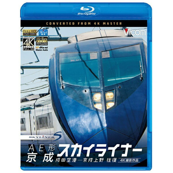 ビコム｜Vicom AE形 京成スカイライナー 成田空港〜京