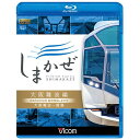 ビコム｜Vicom 近鉄50000系 観光特急しまかぜ 大阪難波編【ブルーレイ】 【代金引換配送不可】