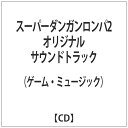 インディーズ （ゲーム・ミュージック）/スーパーダンガンロンパ2 オリジナルサウンドトラック 【音楽CD】 【代金引換配送不可】