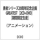 ビクターエンタテインメント　Victor　Entertainment 勇者シリーズ20周年記念 GREATEST 期間限定生産 【CD】 【代金引換配送不可】