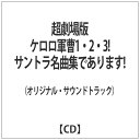 ビクターエンタテインメント｜Victor Entertainment （アニメーション）/ 超劇場版ケロロ軍曹1・2・3！ サントラ名曲集であります！！【CD】 【代金引換配送不可】