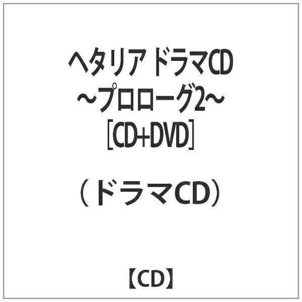 メディアファクトリー　MEDIA　FACTORY ヘタリアドラマシーディープロローグ2 【代金引換配送不可】