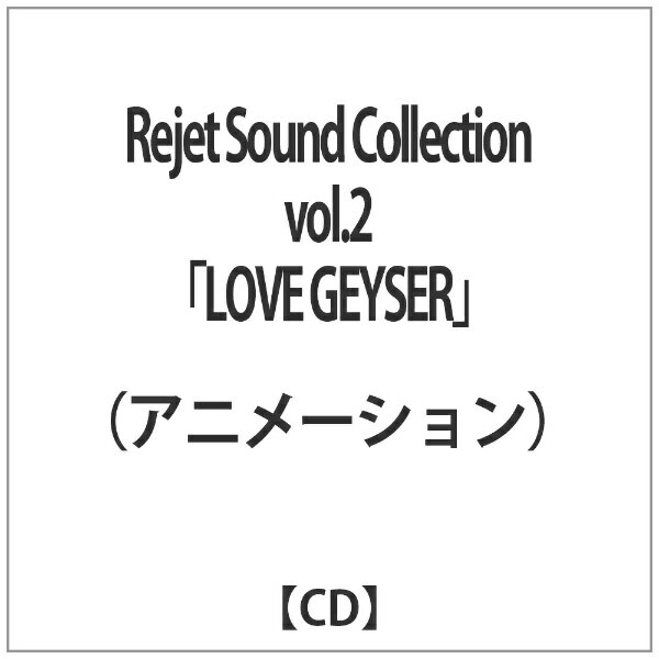 インディーズ （アニメーション）/Rejet Sound Collection vol．2 「LOVE GEYSER」 【CD】 【代金引換配送不可】
