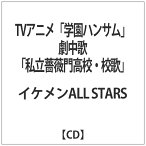 インディーズ イケメンALL STARS/TVアニメ「学園ハンサム」劇中歌『私立薔薇門高校・校歌』 【CD】 【代金引換配送不可】