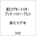 インディーズ 岸ミツアキ/岸ミツアキ・トリオ・アンド・ハリー・アレン 【CD】 【代金引換配送不可】