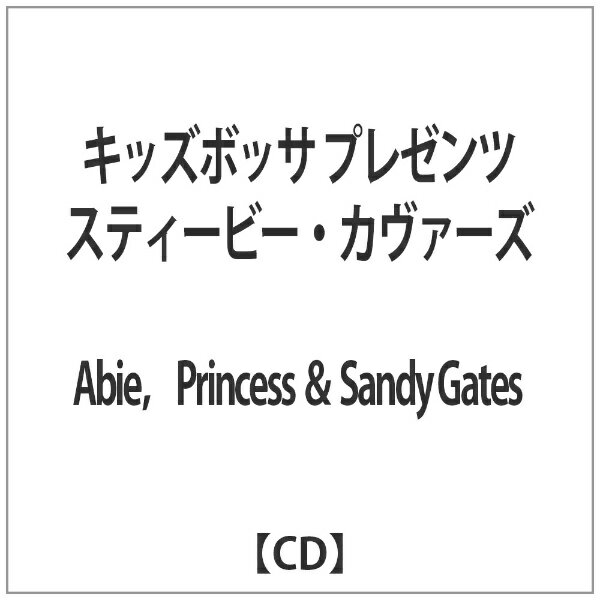 エイベックス・エンタテインメント｜Avex Entertainment Abie，Princess ＆ Sandy Gates/ キッズボッサ プレゼンツ スティービー・カヴァーズ【CD】 【代金引換配送不可】