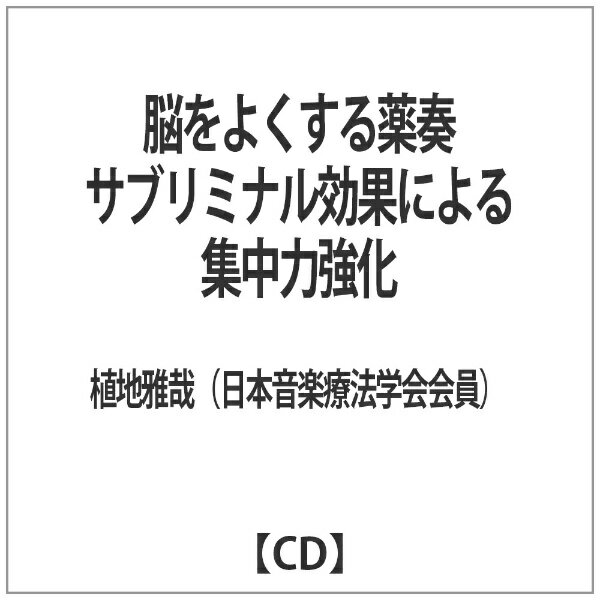 ダイキサウンド Daiki sound 植地雅哉（日本音楽療法学会会員）/ 脳をよくする薬奏 サブリミナル効果による集中力強化【CD】