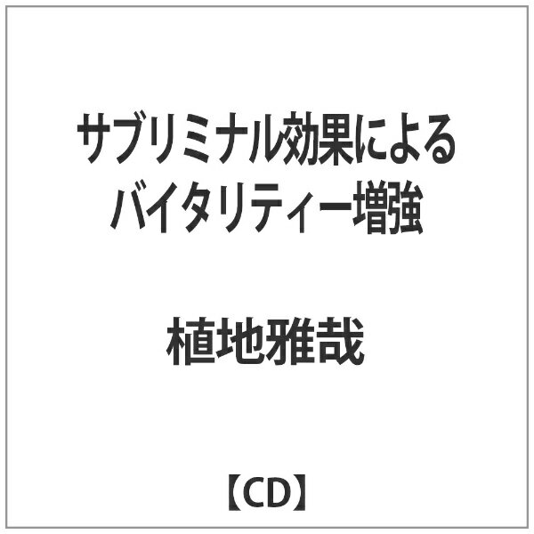 ダイキサウンド Daiki sound 植地雅哉/サブリミナル効果による バイタリティー増強 【音楽CD】