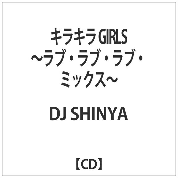 ビーエムドットスリー｜BM.3 DJ SHINYA/ キラキラ GIRLS 〜ラブ・ラブ・ラブ・ミックス〜 【代金引換配送不可】