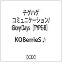 ダイキサウンド｜Daiki sound KOBerrieS♪/ チグハグコミュニケーション／Glory Days【CD】 【代金引換配送不可】