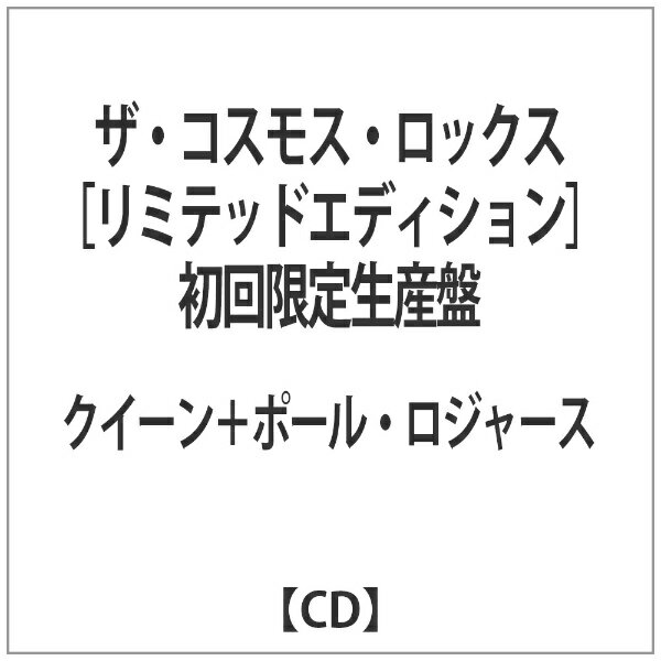 ユニバーサルミュージック クイーン＋ポール・ロジャース/ザ・コスモス・ロックス［リミテッド・エディション］ 初回限定生産盤 【音楽CD】