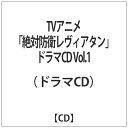 ユニバーサルミュージック （ドラマCD）/TVアニメ「絶対防衛レヴィアタン」ドラマCD Vol．1 【音楽CD】 【代金引換配送不可】