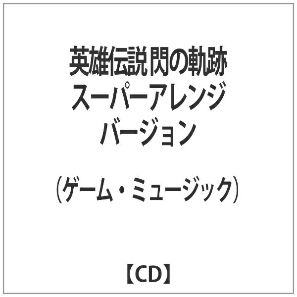 日本ファルコム｜Nihon Falcom （ゲーム・ミュージック）/英雄伝説 閃の軌跡 スーパーアレンジバージョン 【CD】 【代金引換配送不可】