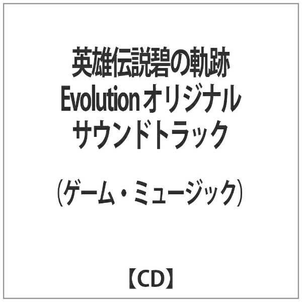 インディーズ （ゲーム・ミュージック）/英雄伝説碧の軌跡Evolutionオリジナルサウンドトラック 【CD】 【代金引換配送不可】