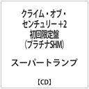 ユニバーサルミュージック スーパートランプ/クライム・オブ・センチュリー ＋2 初回限定盤（プラチナSHM） 【音楽CD】