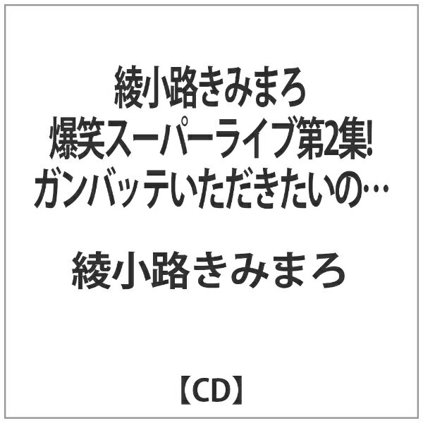 テイチクエンタテインメント TEICHIKU ENTERTAINMENT 綾小路きみまろ/ 綾小路きみまろ 爆笑スーパーライブ第2集！ガンバッテいただきたいの・・・