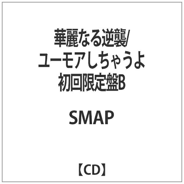 ビクターエンタテインメント｜Victor Entertainment SMAP/華麗なる逆襲/ユーモアしちゃうよ 初回限定盤B 【CD】 【代金引換配送不可】