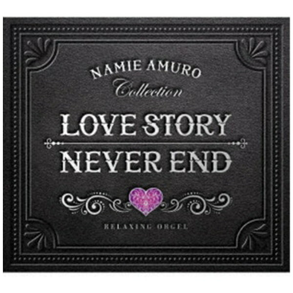 デラ｜Della （オルゴール）/ Love Story・NEVER END 安室奈美恵コレクション α波オルゴール【CD】 【代金引換配送不可】