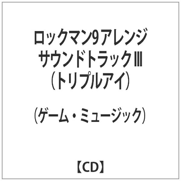 インディーズ （ゲーム・ミュージック）/ロックマン9 アレンジサウンドトラック III（トリプルアイ） 【音楽CD】 【代金引換配送不可】