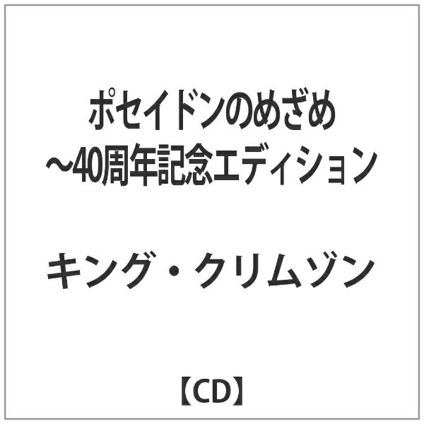 ビクターエンタテインメント Victor Entertainment キング・クリムゾン/ ポセイドンのめざめ〜40周年記念エディション