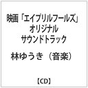 アドニス・スクウェア｜Adonis Square 林ゆうき（音楽）/映画「エイプリルフールズ」オリジナルサウンドトラック 【CD】 【代金引換配送不可】