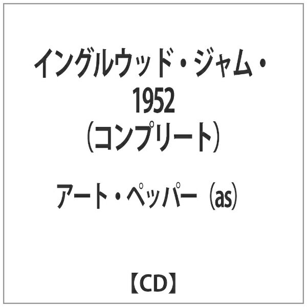 バウンディ アート・ペッパー（as）/イングルウッド・ジャム・1952（コンプリート） 【CD】 【代金引換配送不可】