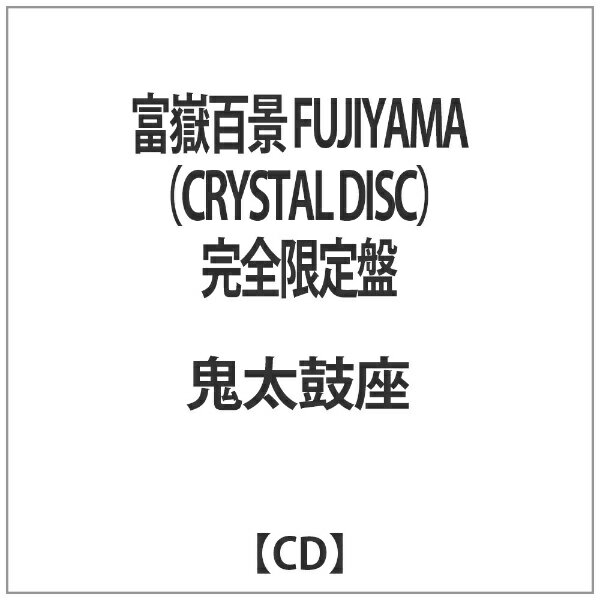 キングインターナショナル｜KING INTERNATIONAL 鬼太鼓座/富嶽百景 FUJIYAMA（CRYSTAL DISC） 完全限定盤 【CD】 【代金引換配送不可】