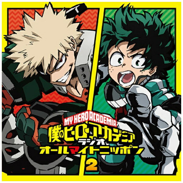 音泉｜ONSEN （ラジオCD）/ ラジオCD「僕のヒーローアカデミア ラジオ オールマイトニッポン」Vol．2【..