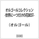 ハピネット|Happinet オルゴール: オルゴールコレクション -世界に一つだけの花BEST-【CD】 【代金引換配送不可】
