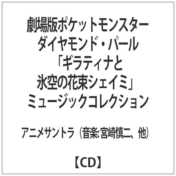 メディアファクトリー 劇場版ポケットモンスターダイヤモンド・パール「ギラティナと氷空の花束シェイミ」ミュージックコレクション 【CD】