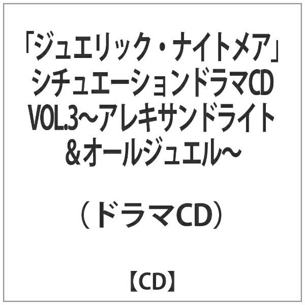 メディアファクトリー｜MEDIA FACTORY （ドラマCD）/「ジュエリック・ナイトメア」シチュエーションドラマCD VOL．3〜アレキサンドライト＆オールジュエル〜 【CD】 【代金引換配送不可】