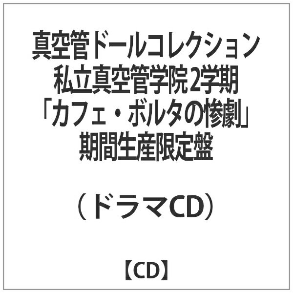 ソニーミュージックマーケティング （ドラマCD）/真空管ドールコレクション 私立真空管学院 2学期「カフェ・ボルタの惨劇」 期間生産限定盤 【CD】 【代金引換配送不可】