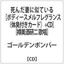 ダイキサウンド｜Daiki sound 上限ゴールデンボンバー： 死んだ妻に似ている樽美酒研二ボデ【CD】 【代金引換配送不可】