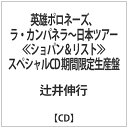 エイベックス・エンタテインメント｜Avex Entertainment 辻井伸行/英雄ポロネーズ、ラ・カンパネラ〜日本ツアー≪ショパン＆リスト≫ スペシャルCD 期間限定生産盤 【音楽CD】 【代金引換配送不可】