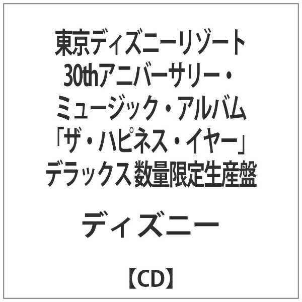 エイベックス・エンタテインメント Avex Entertainment （ディズニー）/東京ディズニーリゾート 30thアニバーサリー・ミュージック・アルバム “ザ・ハピネス・イヤー” デラックス 数量限定生産盤 【音楽CD】