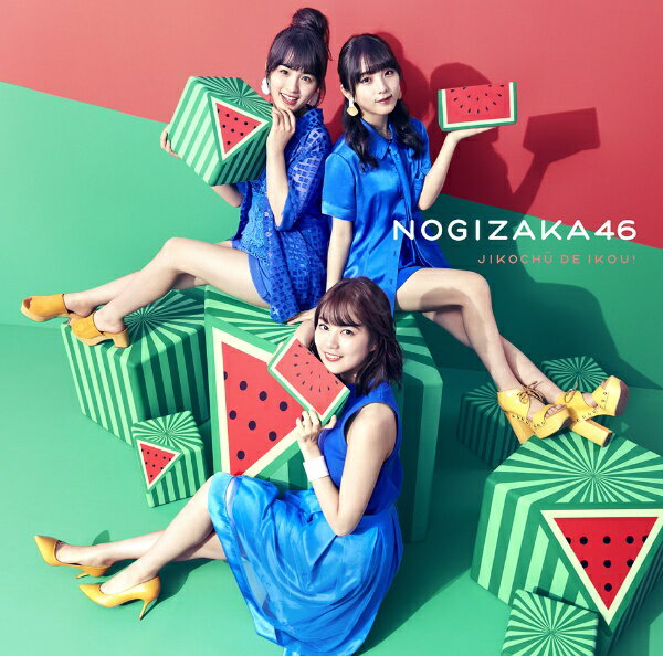 乐天商城 - ソニーミュージックマーケティング｜Sony Music Marketing 乃木坂46/ ジコチューで行こう！ CD＋DVD盤 Type-B【CD】 【代金引換配送不可】