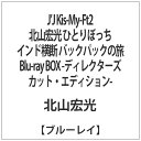 「もっともっと男として成長したい 人見知りしない強い自分になりたい」放送未公開シーンを入れこんだディレクターズカット版Blu-ray＆DVDが登場！「山下智久・ルート66〜たった一人のアメリカ」に続き、J’Jの第2弾「Kis-My-Ft2 北山宏光 ひとりぼっちインド横断 バックパックの旅」がDVD＆Blu-rayで登場！ 放送しきれなかった未公開映像やDVD・Blu-rayでしか見ることのできない北山宏光への単独インタビューなどオリジナルコンテンツを収録した特典ディスクが付属。【収録内容】タレント＆歌手＆役者などとして活躍する北山宏光26歳。しかし、彼は悩んでいた…「もっともっと男として成長したい 人見知りしない強い自分になりたい」そして彼はひとり、旅に出る決意をする　その場所は…インド。何かを成し遂げた世界のリーダーたちは　その多くが若いころにインドへ旅し若い感性で多くのモノを感じたという…。旅をするのは、デリーを出発しジャイサルメールからコルカタまでおよそ2,945kmのインド横断の旅。マネージャーなし、メイクなし、スタイリストなし、そして、スタッフは一切手を貸さない…。時間通りに来ない列車…、悪路を進むバス…。ときにはヒッチハイクを行うことも、日本語しかできない北山は身振り手振りでの会話。宿泊もスタッフが用意してくれるわけではない。そんな過酷な旅をしながら、北山は毎日、その日の気持ちを書にしていく…。26歳の男が書きあげるその言葉とは…。