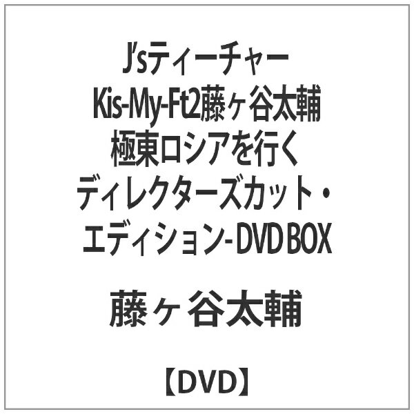 バップ｜VAP J’sティーチャー Kis-My-Ft2藤ヶ谷太輔 極東ロシアを行く —ディレクターズカット・エディション— DVD BOX 【DVD】 【代金引換配送不可】