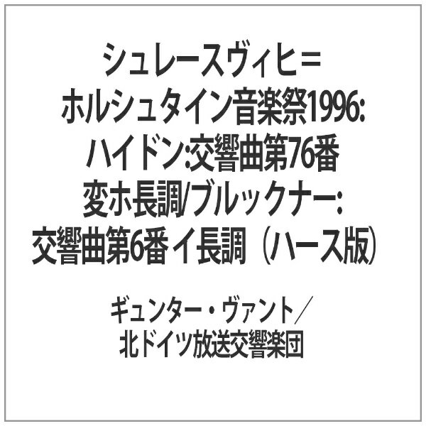 日本コロムビア NIPPON COLUMBIA シュレースヴィヒ＝ホルシュタイン音楽祭1996：ハイドン：交響曲第76番 変ホ長調／ブルックナー：交響曲第6番 イ長調（ハース版）
