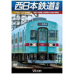 ビコム　Vicom ビコム ワイド展望：西日本鉄道 全線 【フルハイビジョン新撮版】 天神大牟田線・甘木線・太宰府線・貝塚線【DVD】 【代金引換配送不可】