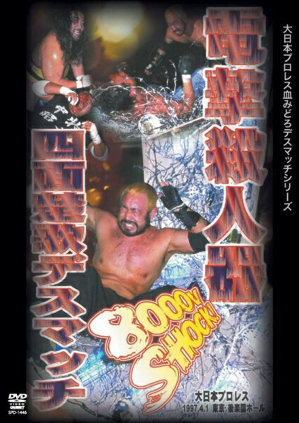 インディーズ 大日本プロレス血みどろデスマッチシリーズ 電撃殺人器四面楚歌デスマッチ【DVD】 【代金引換配送不可】のサムネイル