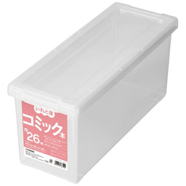 天馬｜TENMA 収納ケース いれと庫［コミック本］※ノーマルタイプ（約 W17×D45×H20cm） 天馬（TENMA） オールクリア 110000973