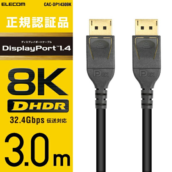 エレコム｜ELECOM DisplayPortケーブル ブラック CAC-DP1430BK 3m 【rb_ cable_cpn】