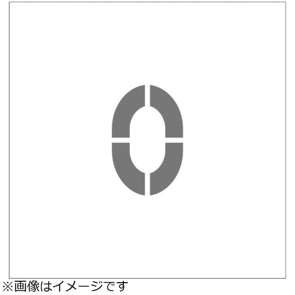 アイマーク｜AIMARK IM　ステンシル　マグネット　0　文字サイズ150×95mm