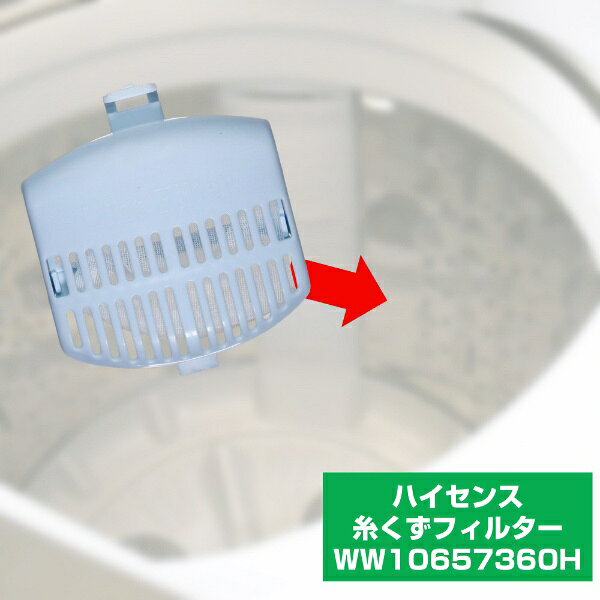 楽天ビック(ビックカメラ×楽天)のELPA｜エルパ 糸くずフィルター ハイセンス用 WW10657360H｜アングル3