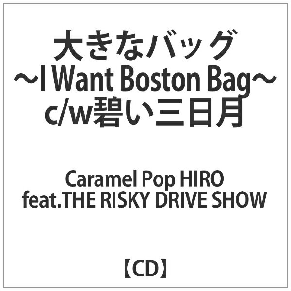 ダイキサウンド｜Daiki sound Caramel Pop HIRO feat．THE RISKY DRIVE SHOW/ 大きなバッグ〜I Want Boston Bag〜 c／w碧い三日月 【代金引換配送不可】