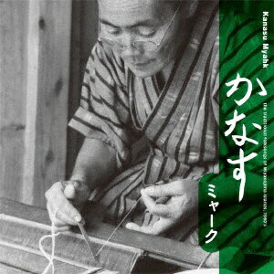 日本コロムビア｜NIPPON COLUMBIA （伝統音楽）/ かなす ミャーク【CD】 【代金引換配送不可】