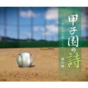 テイチクエンタテインメント｜TEICHIKU ENTERTAINMENT 阿久悠/ 甲子園の詩〜敗れざる君たちへ〜【CD】 【代金引換配送不可】